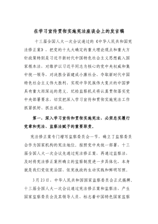 在学习宣传贯彻实施宪法座谈会上的发言稿.docx