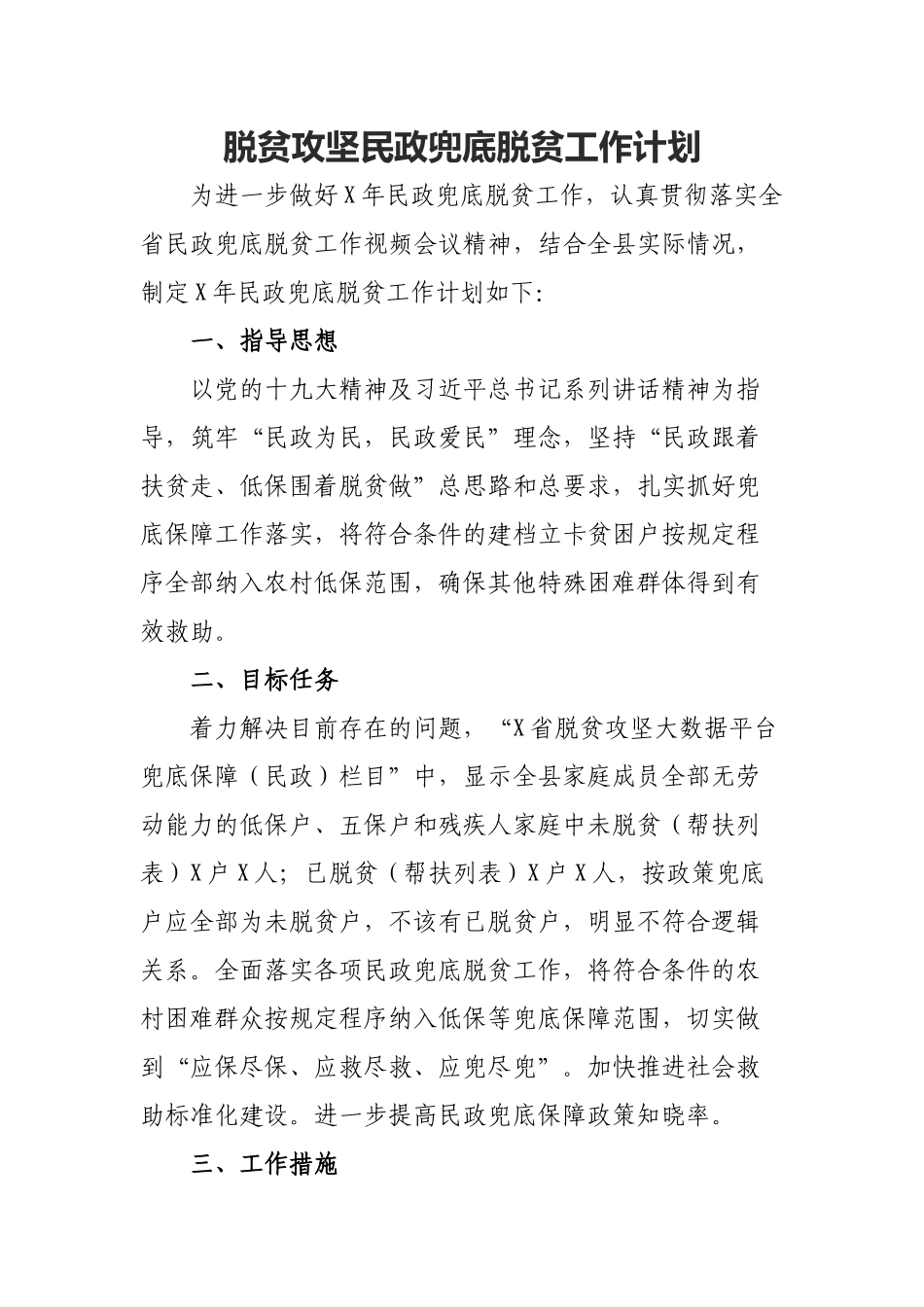 脱贫攻坚民政兜底脱贫工作计划.docx_第1页