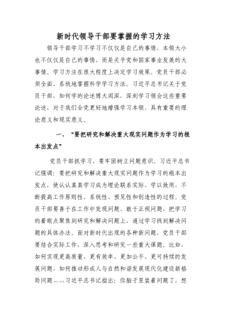 新时代领导干部要掌握的学习方法.docx