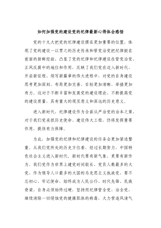 如何加强党的建设党的纪律最新心得体会感悟.docx