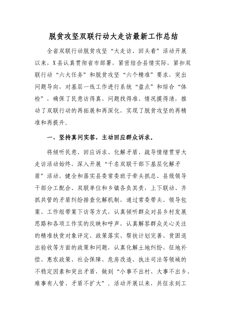脱贫攻坚双联行动大走访最新工作总结.docx_第1页
