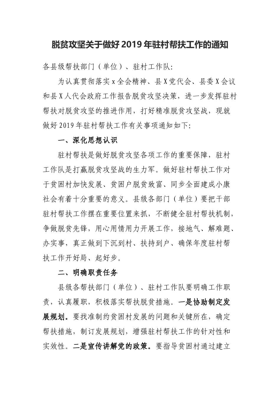 脱贫攻坚关于做好2019年驻村帮扶工作的通知.docx_第1页