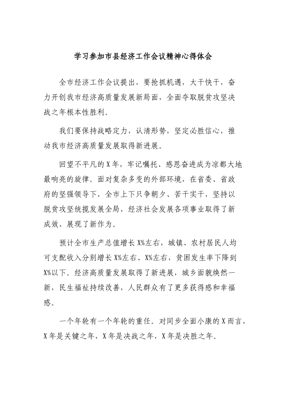 学习参加市县经济工作会议精神心得体会.docx_第1页