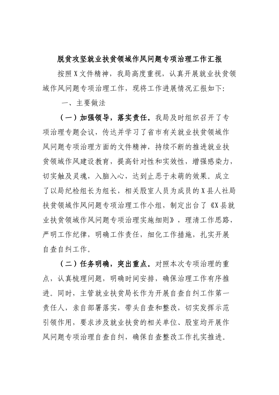 脱贫攻坚就业扶贫领域作风问题专项治理工作汇报.docx_第1页
