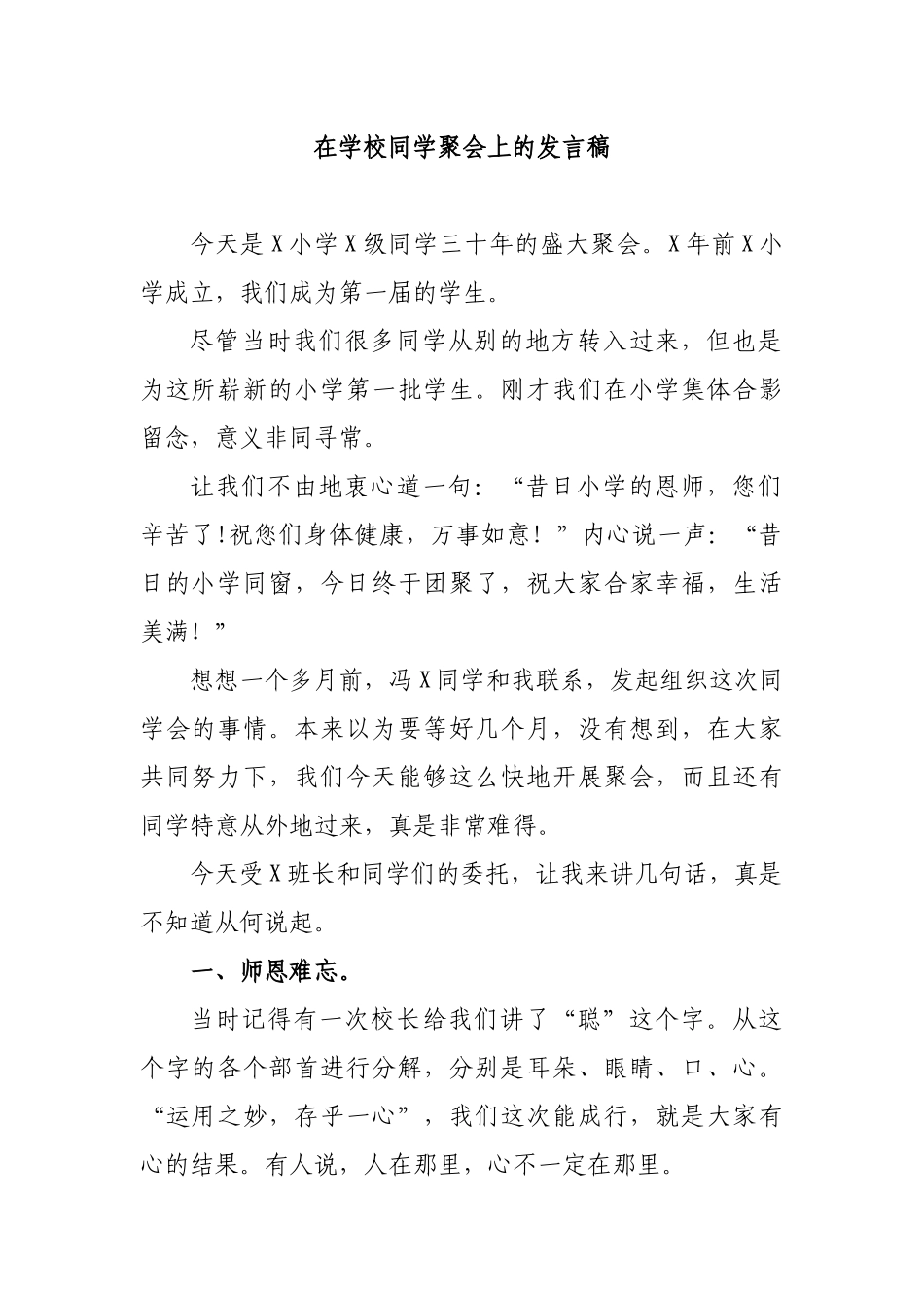 在学校同学聚会上的发言稿.docx_第1页