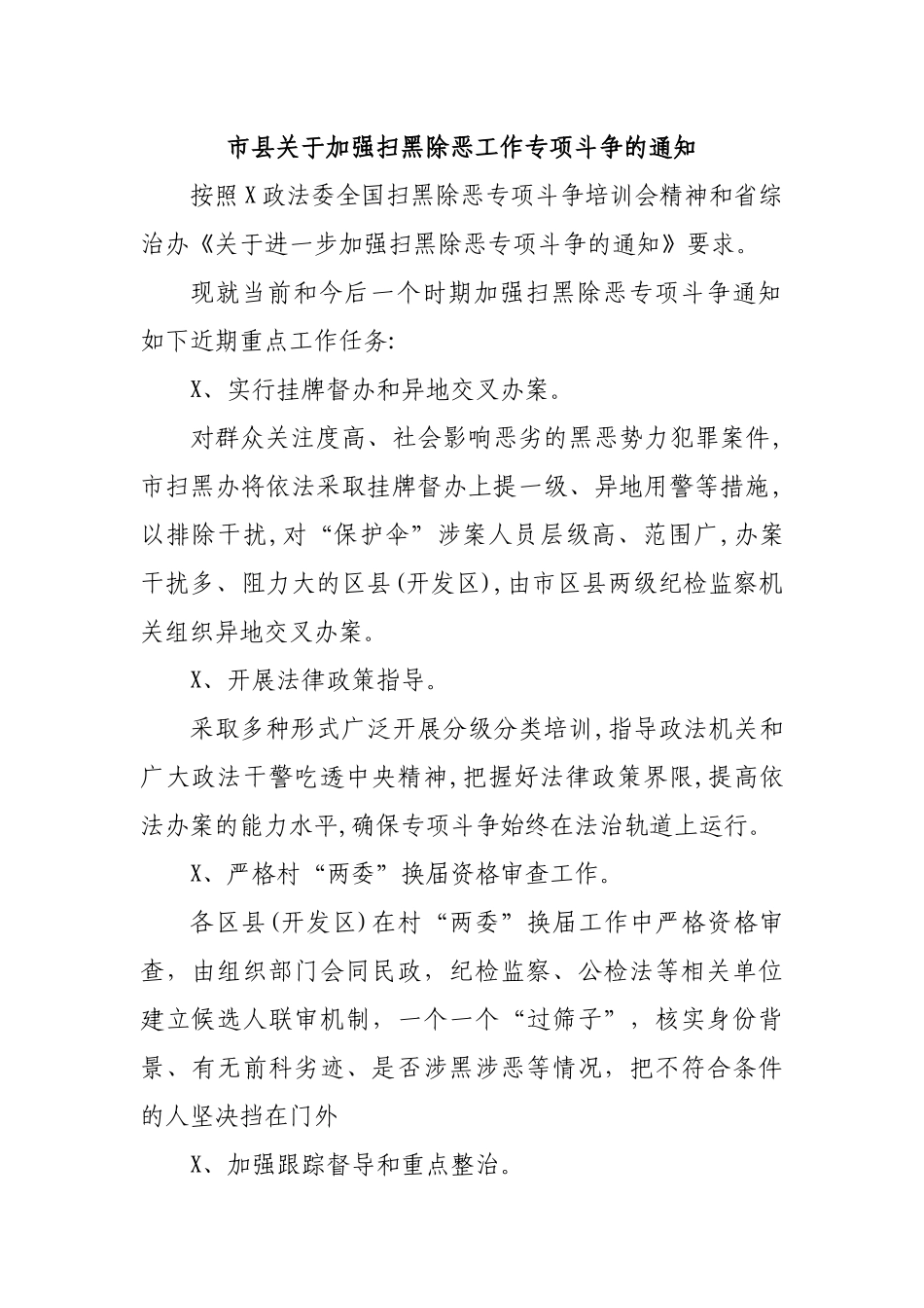 市县关于加强扫黑除恶工作专项斗争的通知.docx_第1页