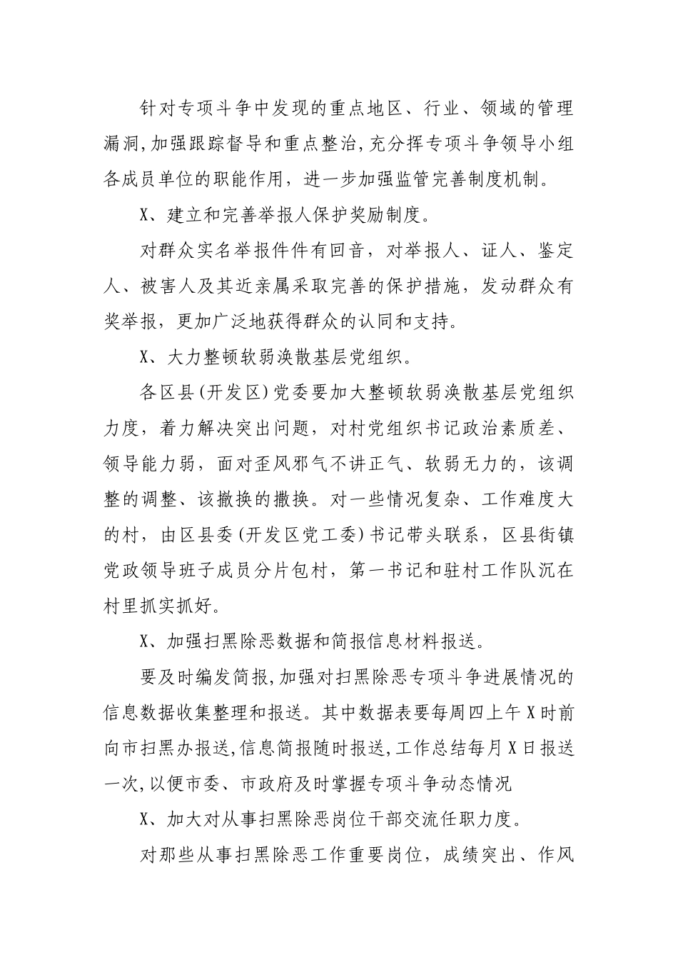 市县关于加强扫黑除恶工作专项斗争的通知.docx_第2页