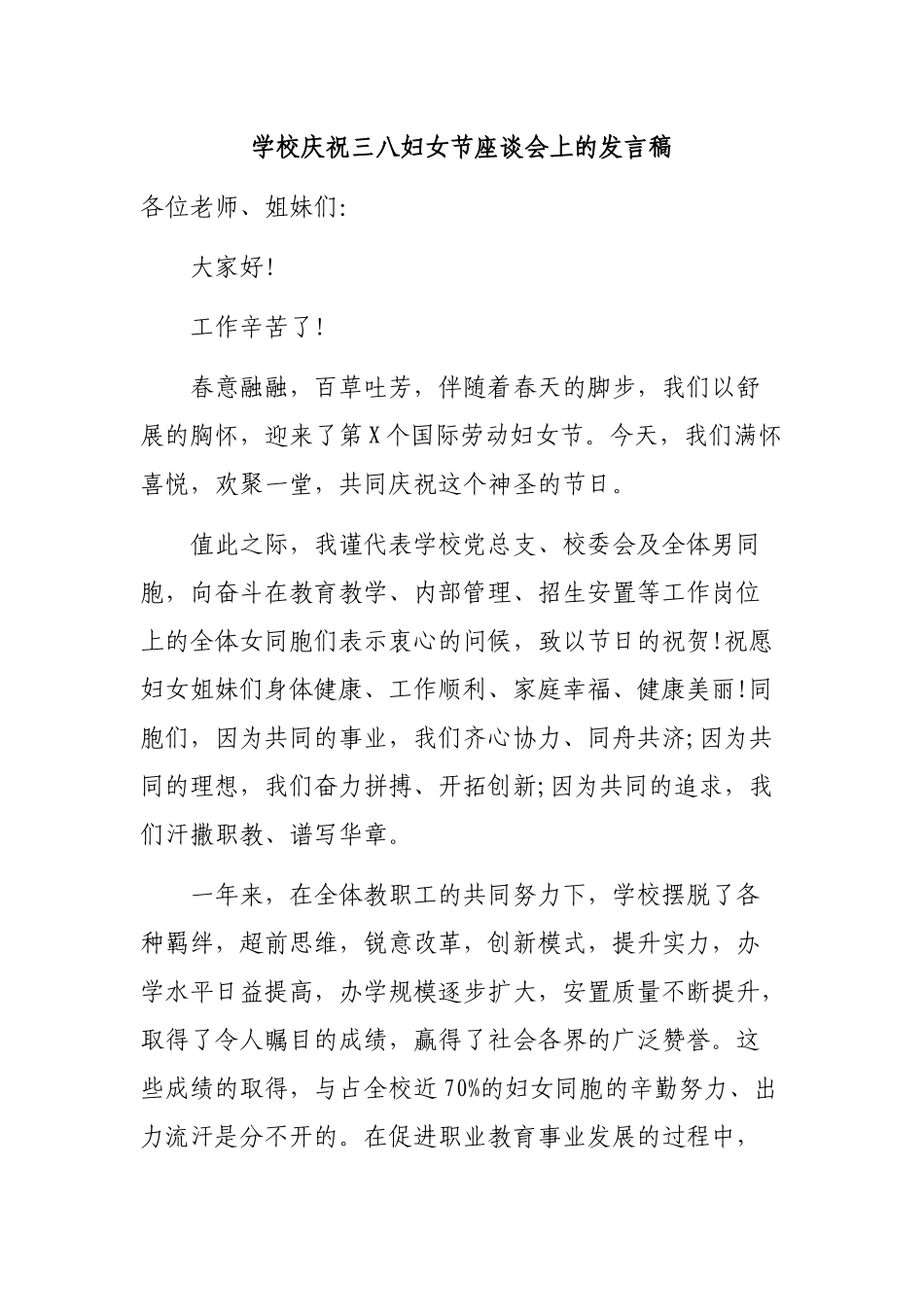 学校庆祝三八妇女节座谈会上的发言稿.docx_第1页