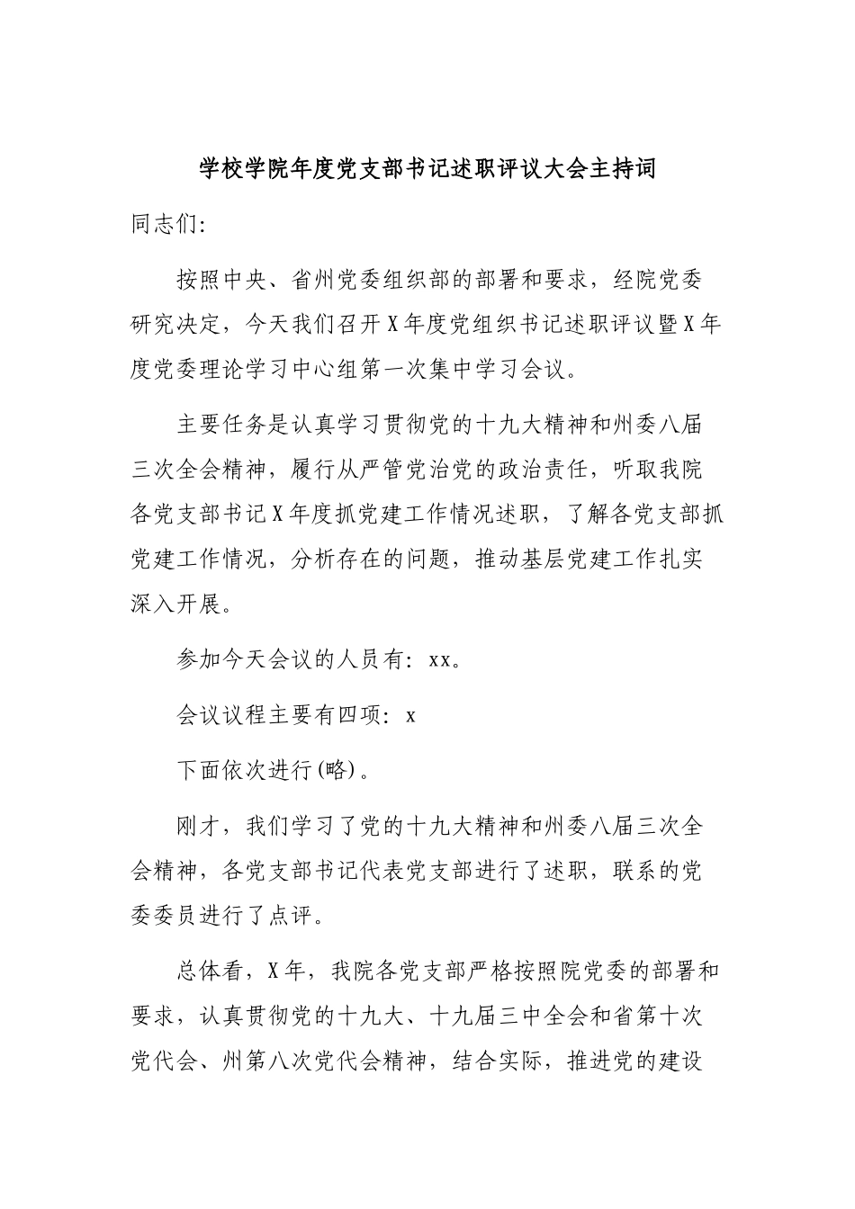 学校学院年度党支部书记述职评议大会主持词.docx_第1页