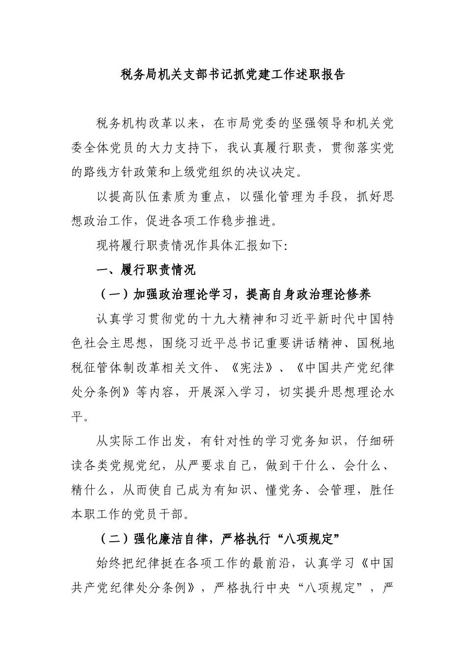 税务局机关支部书记抓党建工作述职报告.docx_第1页