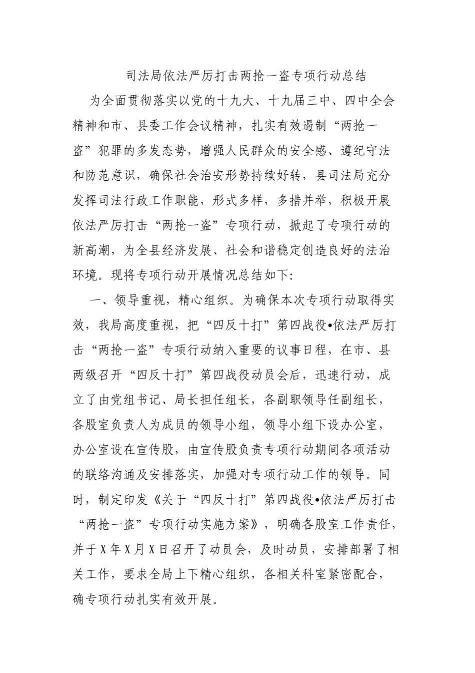 司法局依法严厉打击两抢一盗专项行动总结.docx_第1页