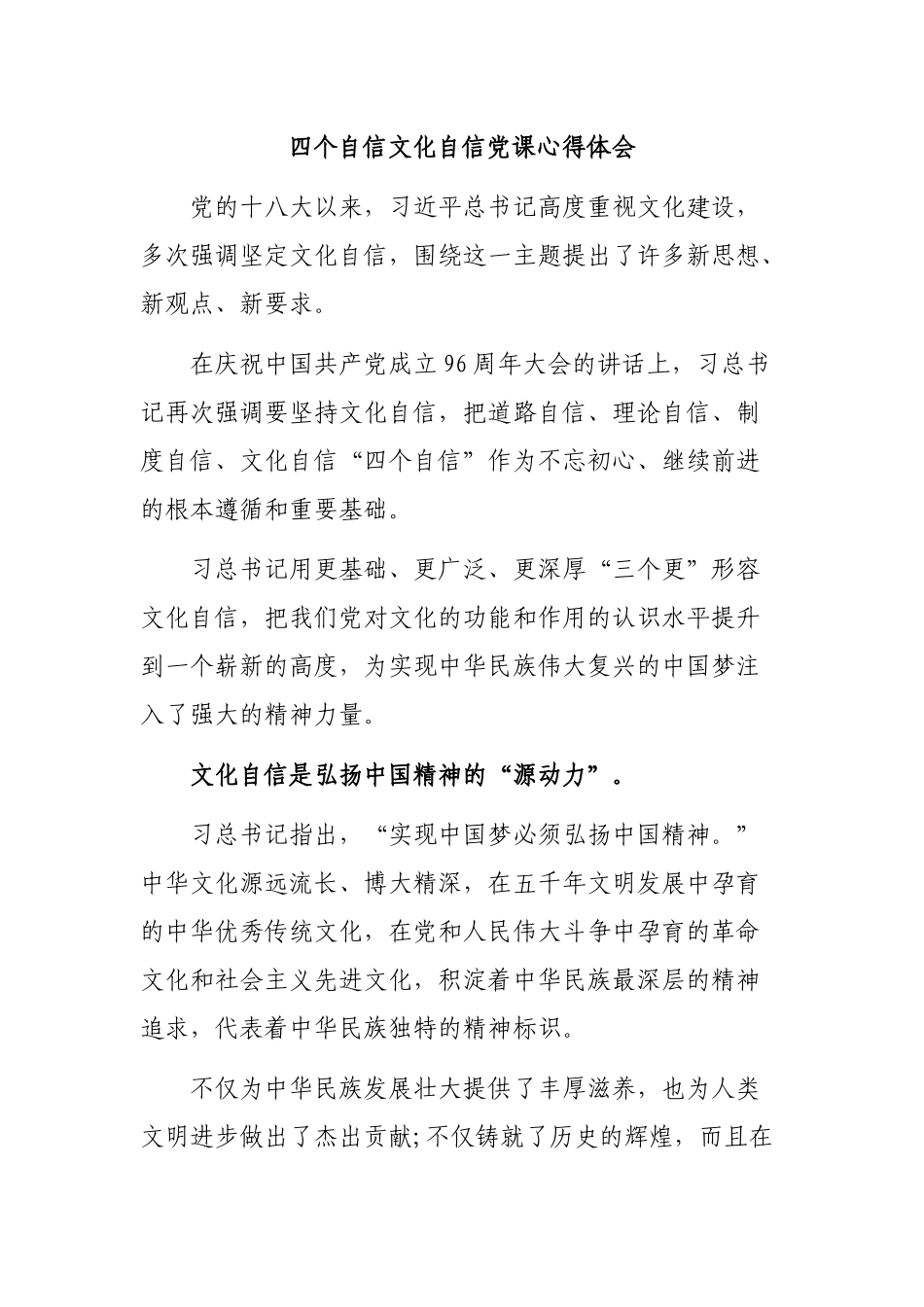 四个自信文化自信党课心得体会.docx_第1页