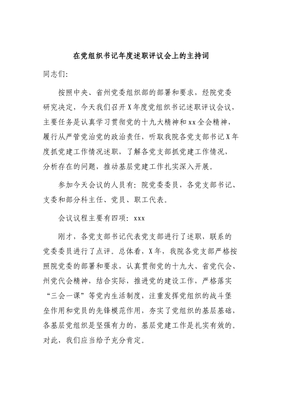 在党组织书记年度述职评议会上的主持词.docx_第1页