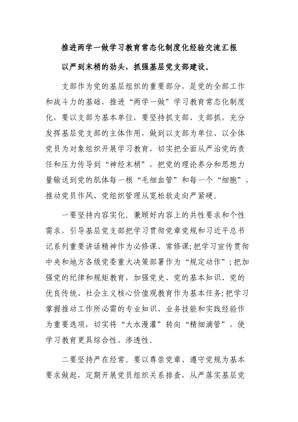 推进两学一做学习教育常态化制度化经验交流汇报.docx_第1页