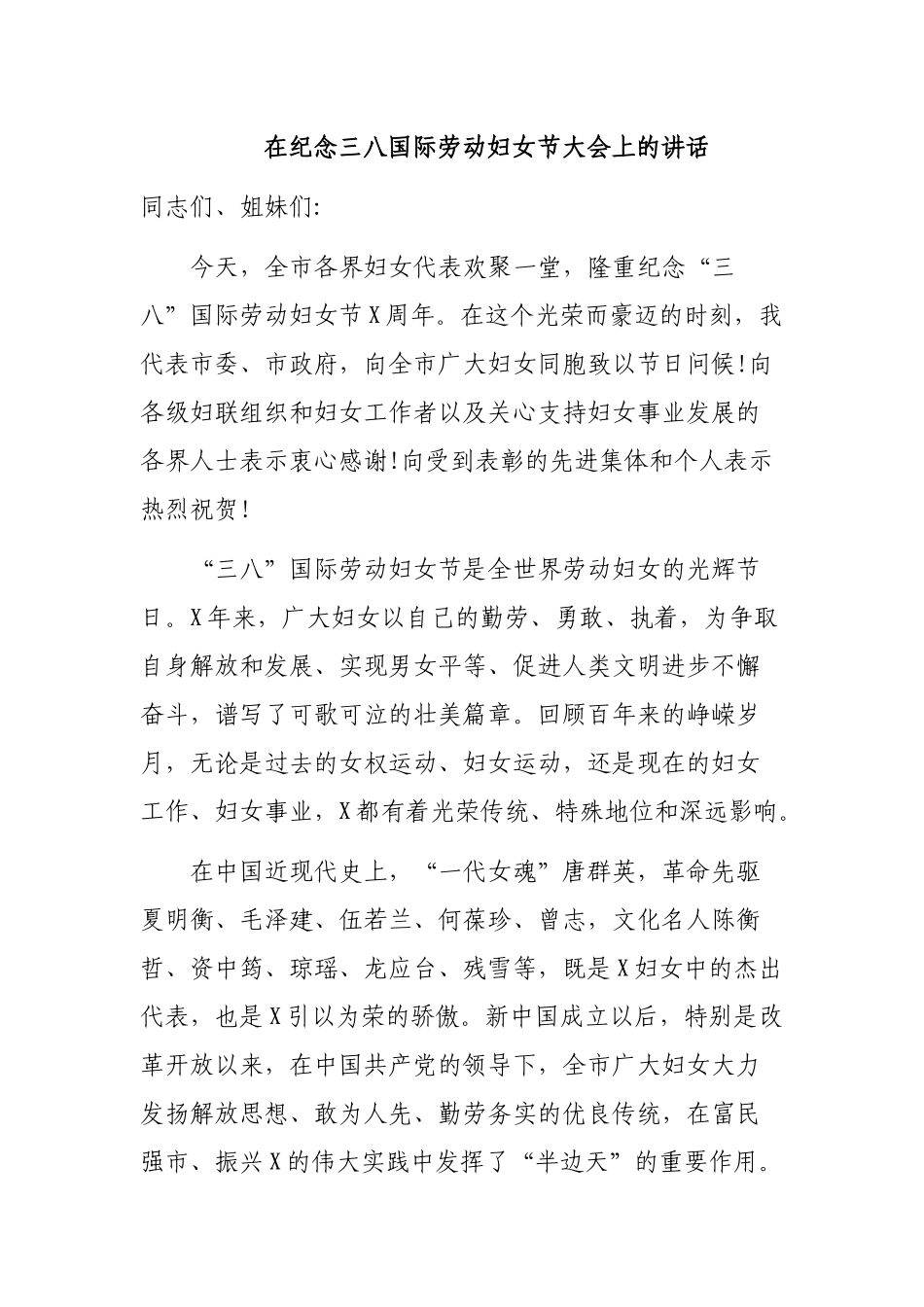 在纪念三八国际劳动妇女节大会上的讲话.docx_第1页
