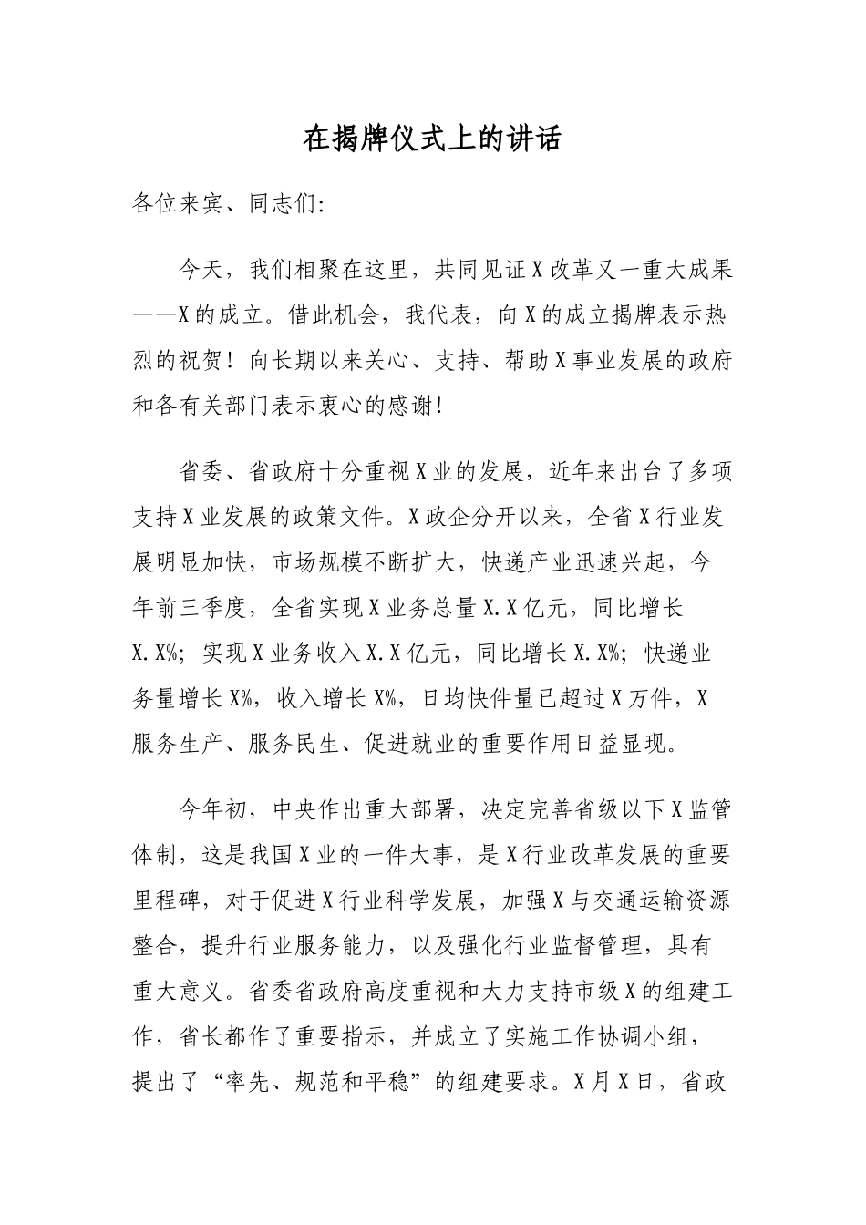 在揭牌仪式上的讲话.docx_第1页