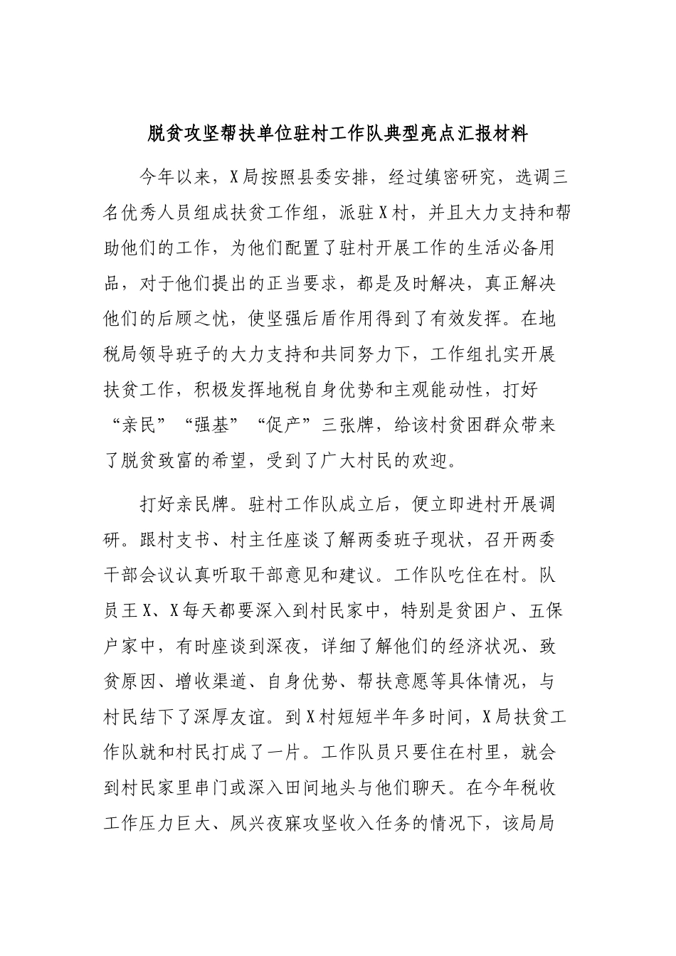 脱贫攻坚帮扶单位驻村工作队典型亮点汇报材料.docx_第1页