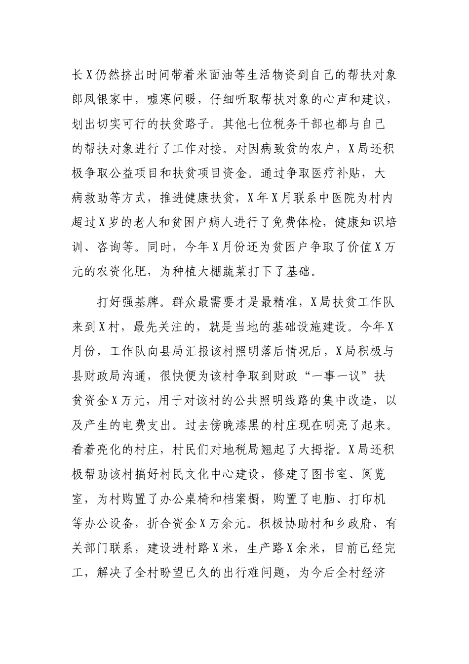 脱贫攻坚帮扶单位驻村工作队典型亮点汇报材料.docx_第2页