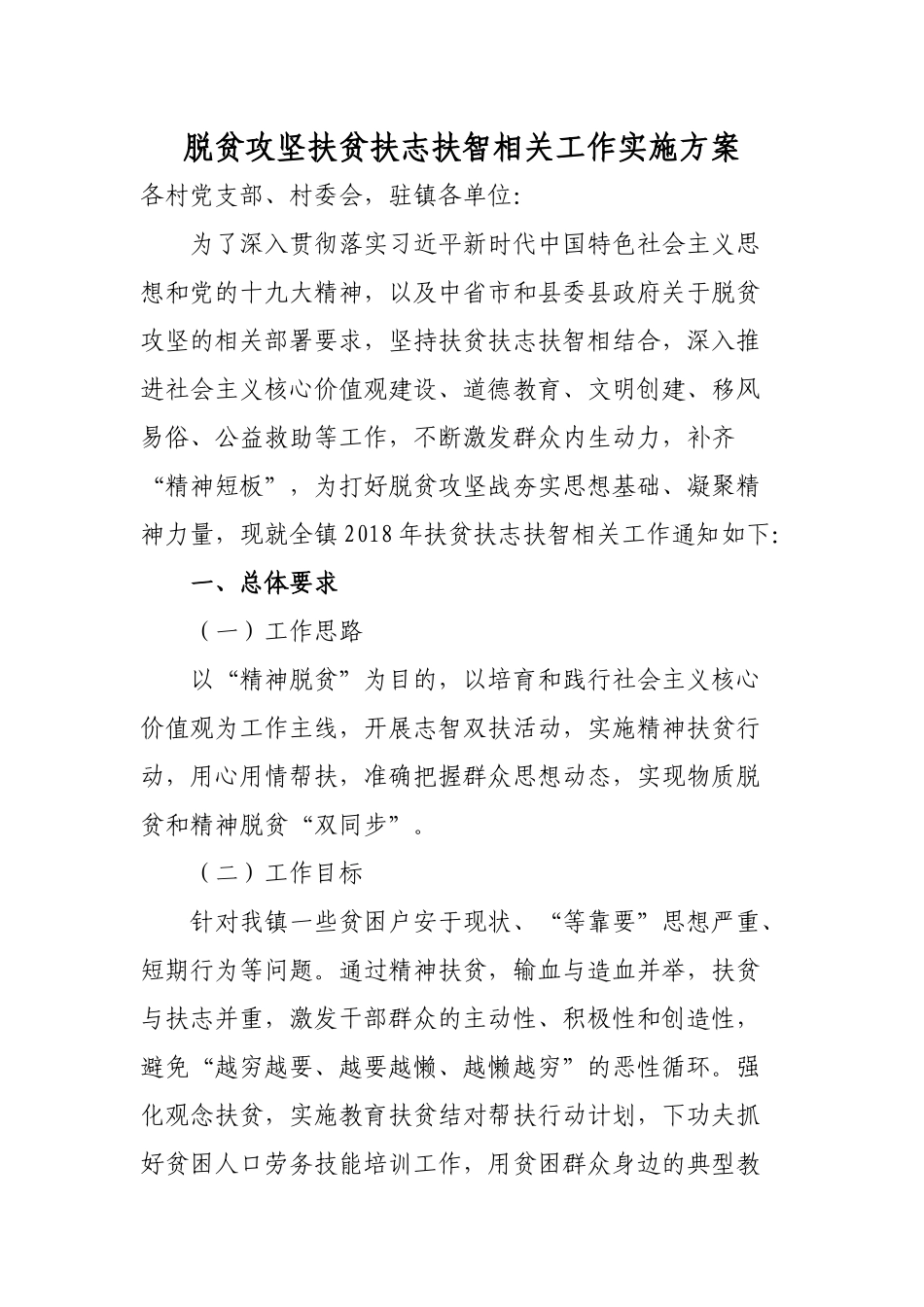 脱贫攻坚扶贫扶志扶智相关工作实施方案.docx_第1页
