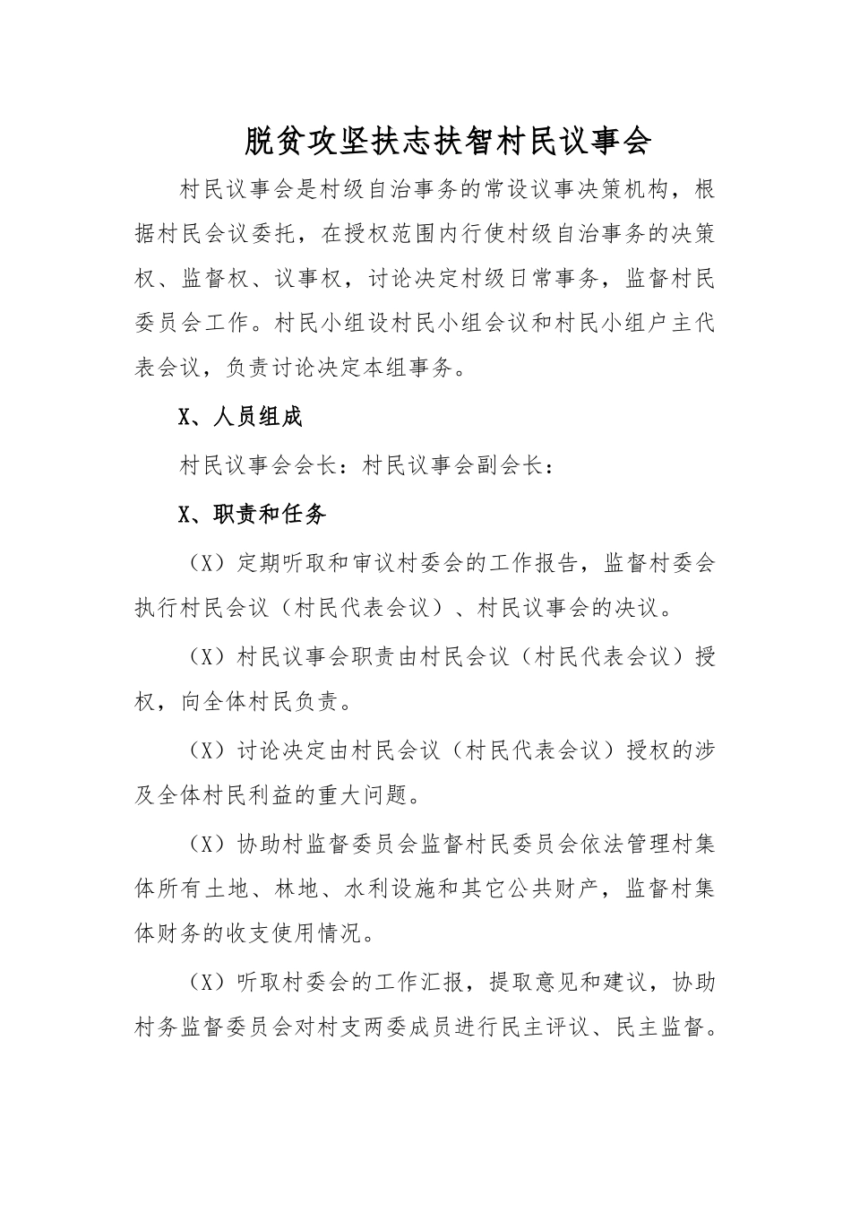 脱贫攻坚扶志扶智村民议事会.docx_第1页