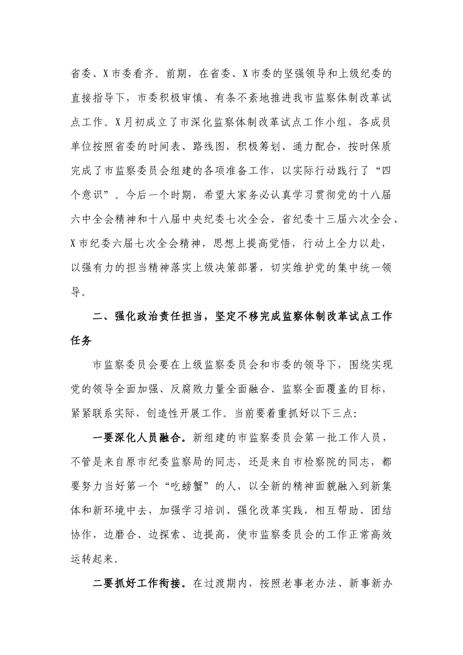 在市监察委员会干部转隶大会上的讲话.docx_第2页