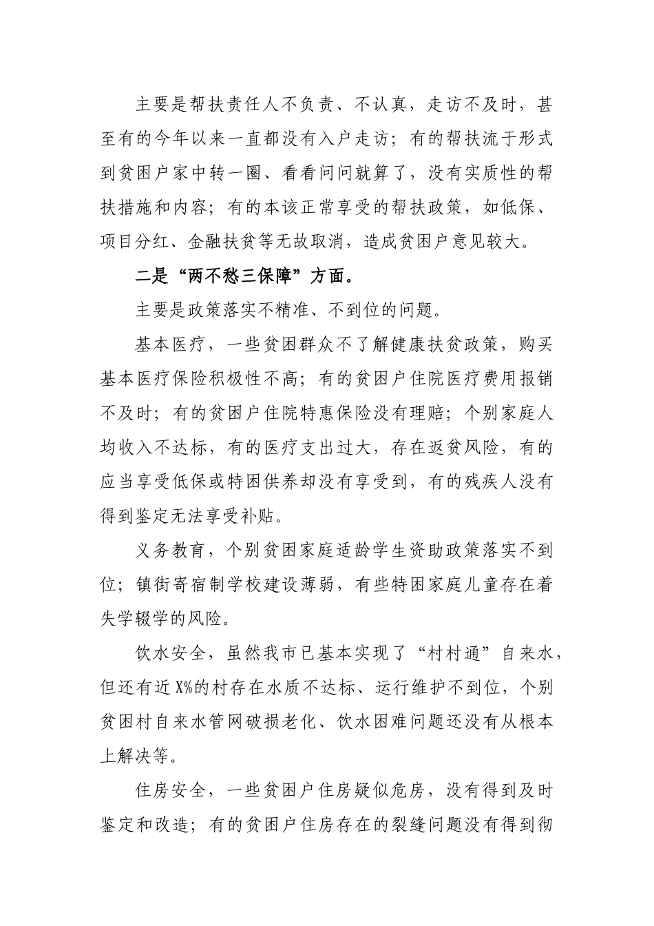 脱贫攻坚两不愁三保障问题大排查推进会上讲话.docx_第2页