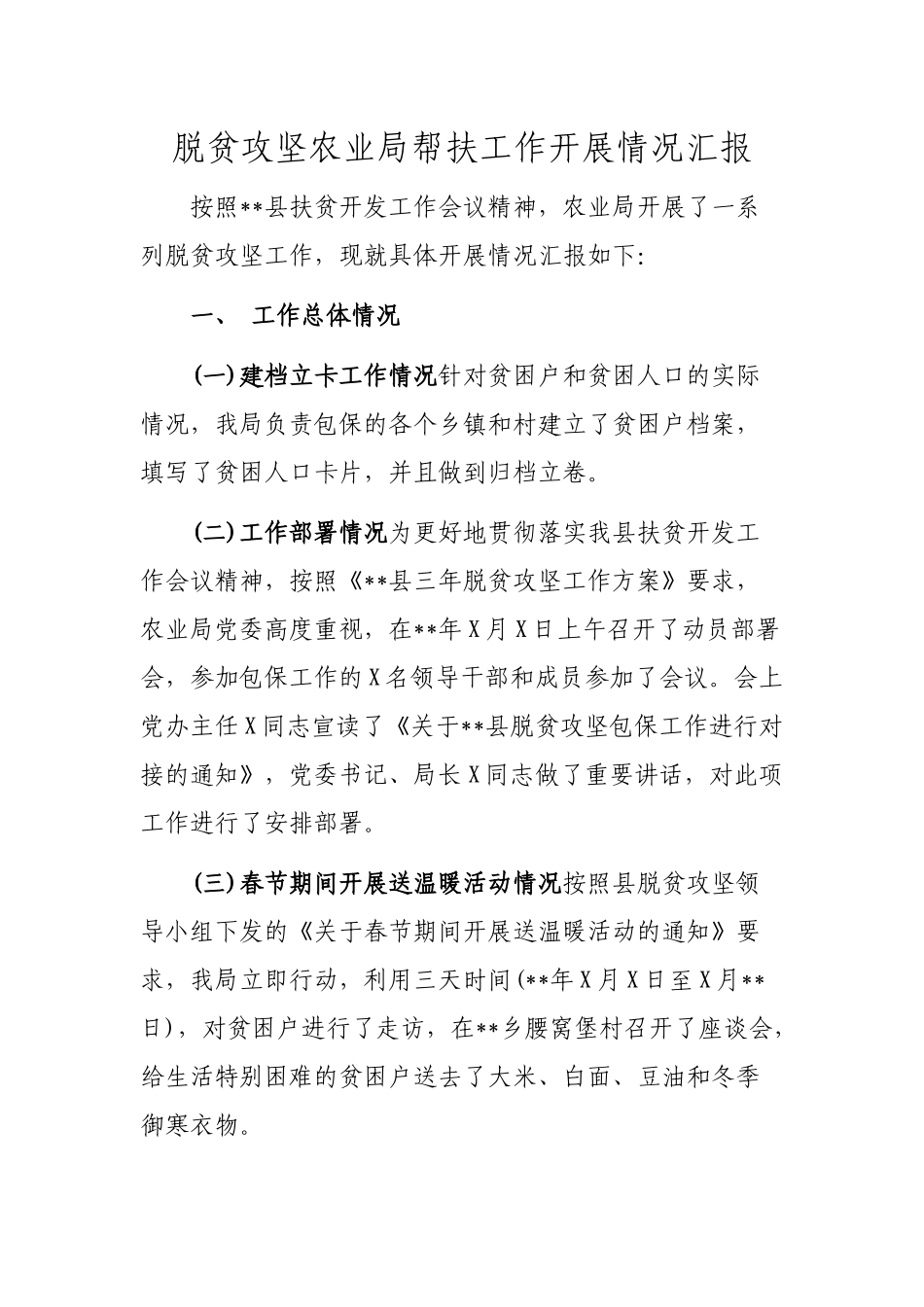 脱贫攻坚农业局帮扶工作开展情况汇报.docx_第1页