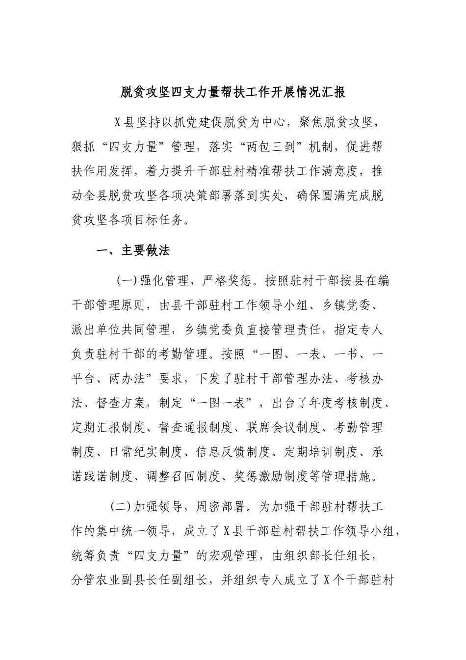 脱贫攻坚四支力量帮扶工作开展情况汇报.docx_第1页