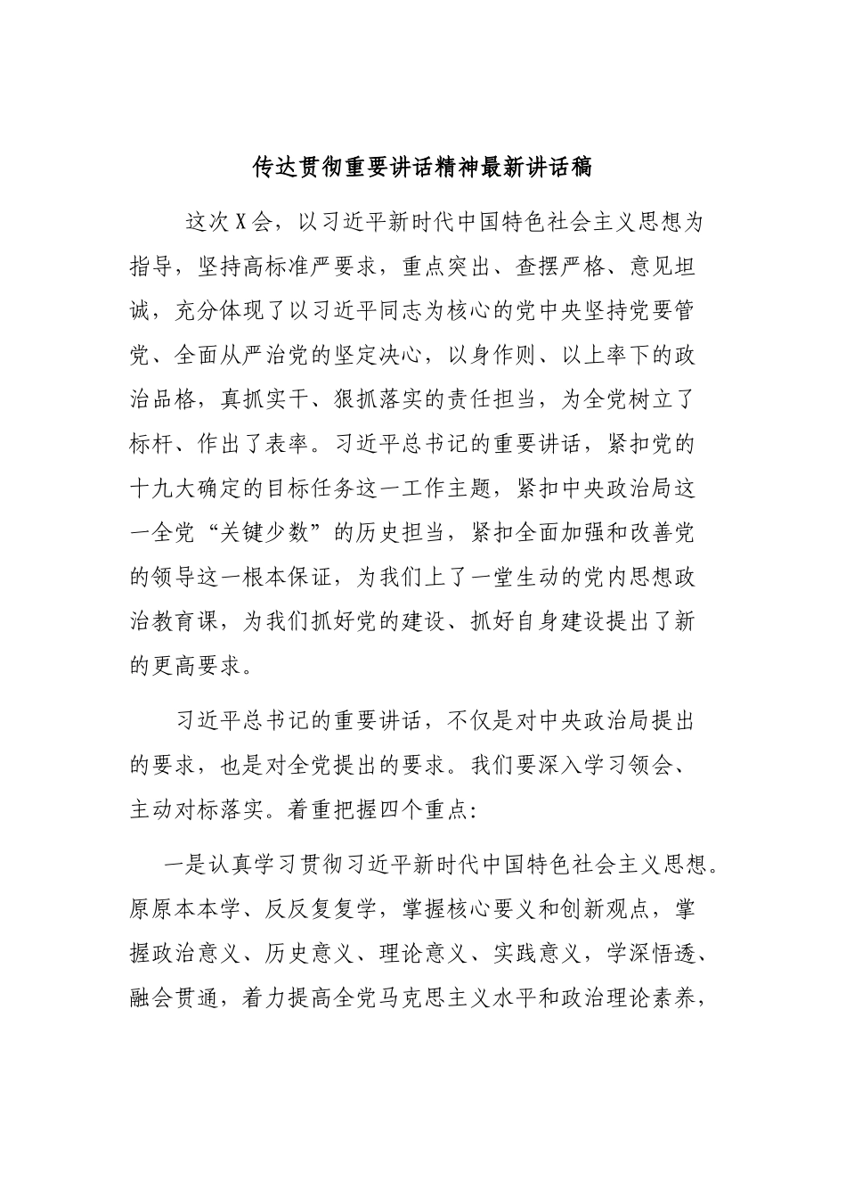 传达贯彻重要讲话精神最新讲话稿.docx_第1页