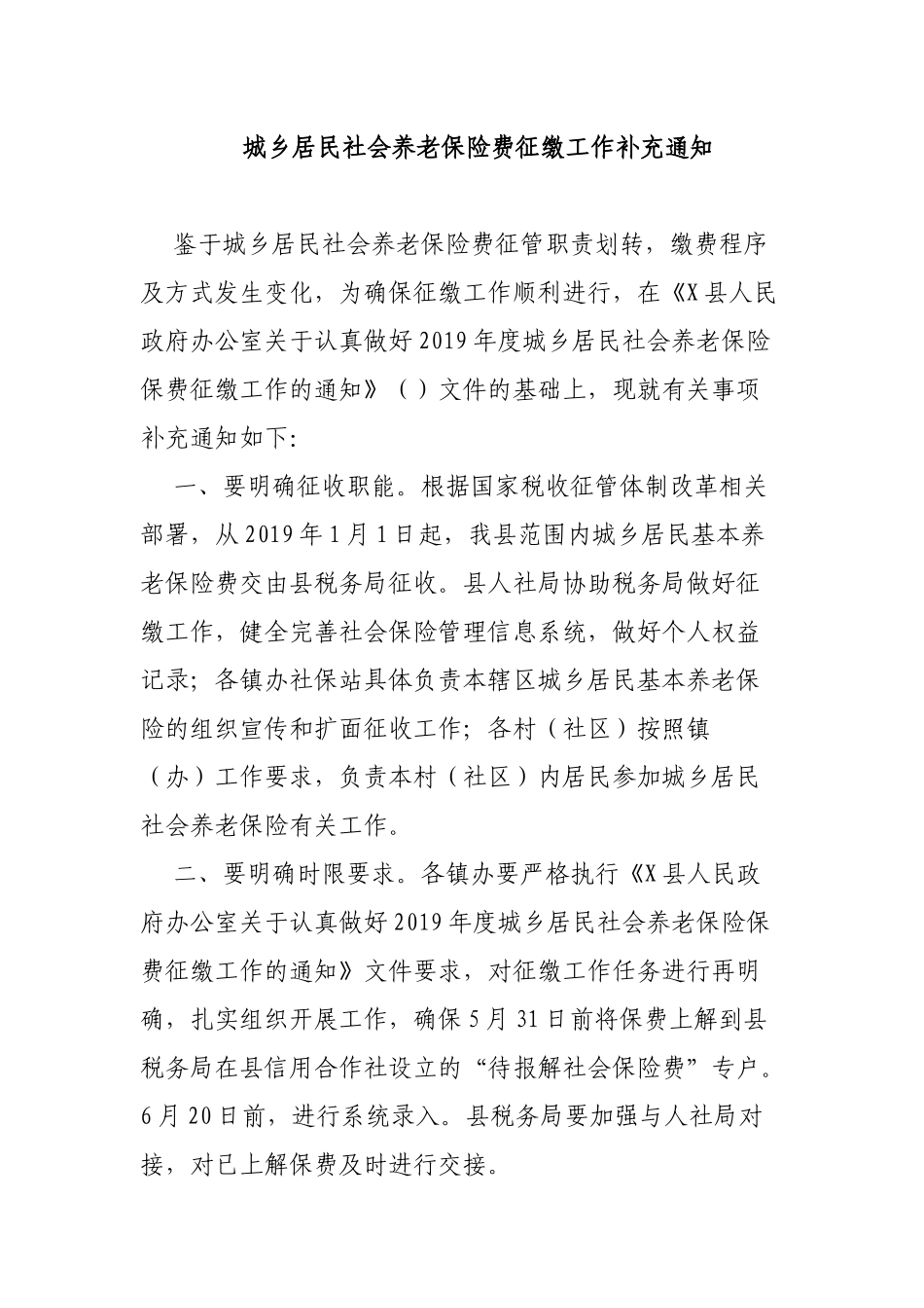 城乡居民社会养老保险费征缴工作补充通知.docx_第1页
