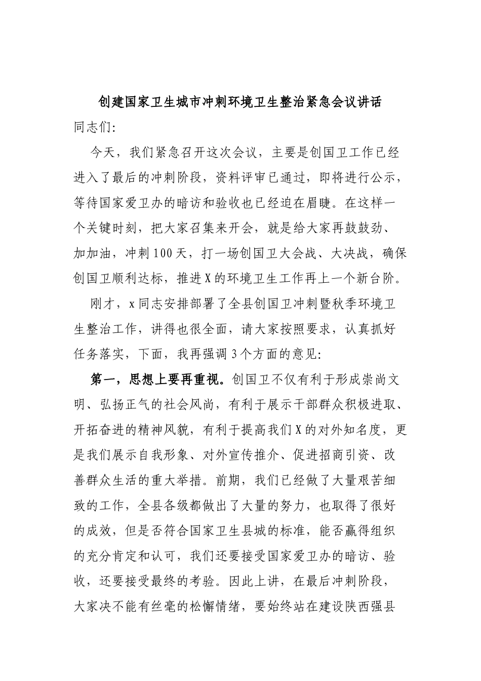 创建国家卫生城市冲刺环境卫生整治紧急会议讲话.docx_第1页
