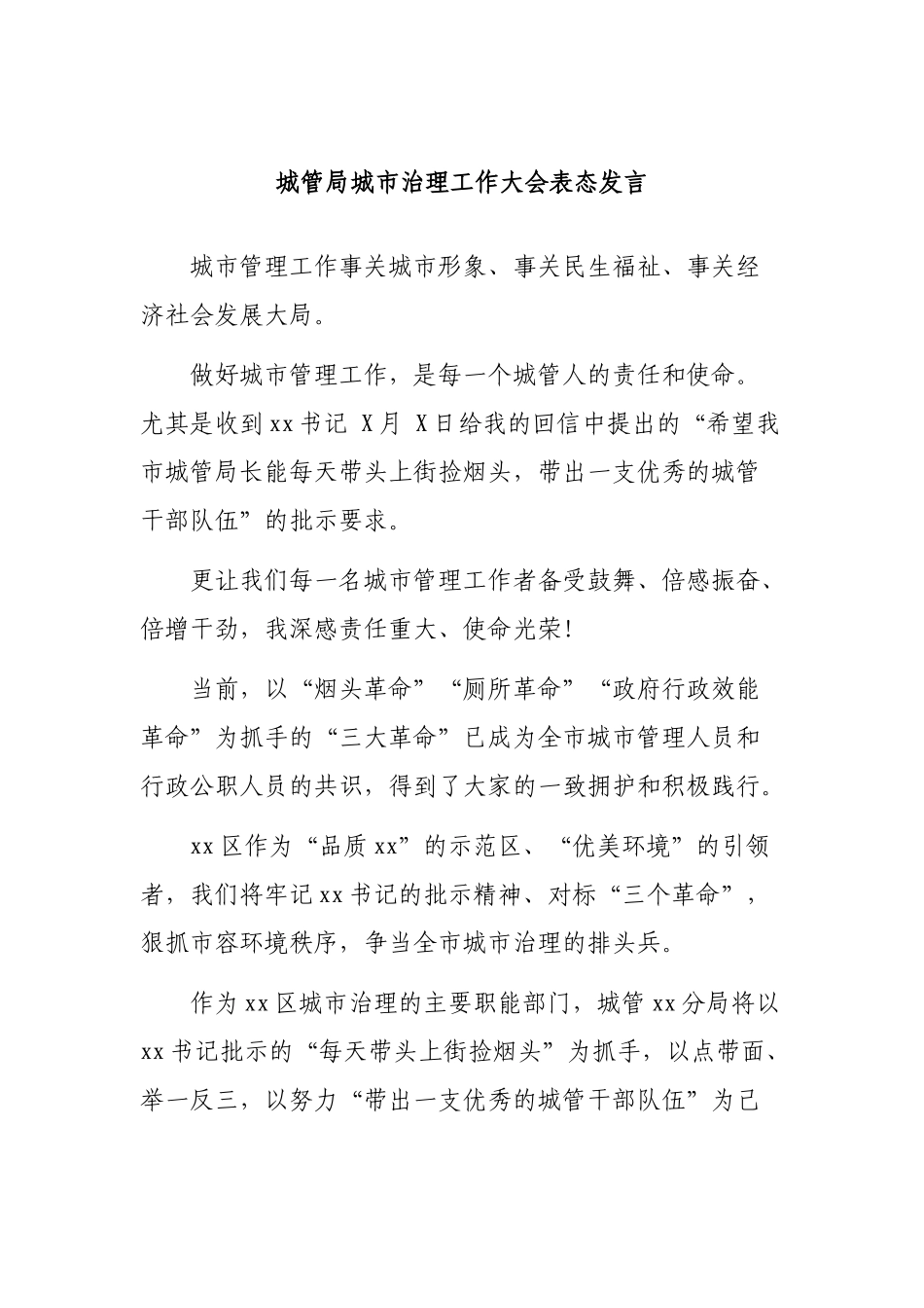 城管局城市治理工作大会表态发言.docx_第1页