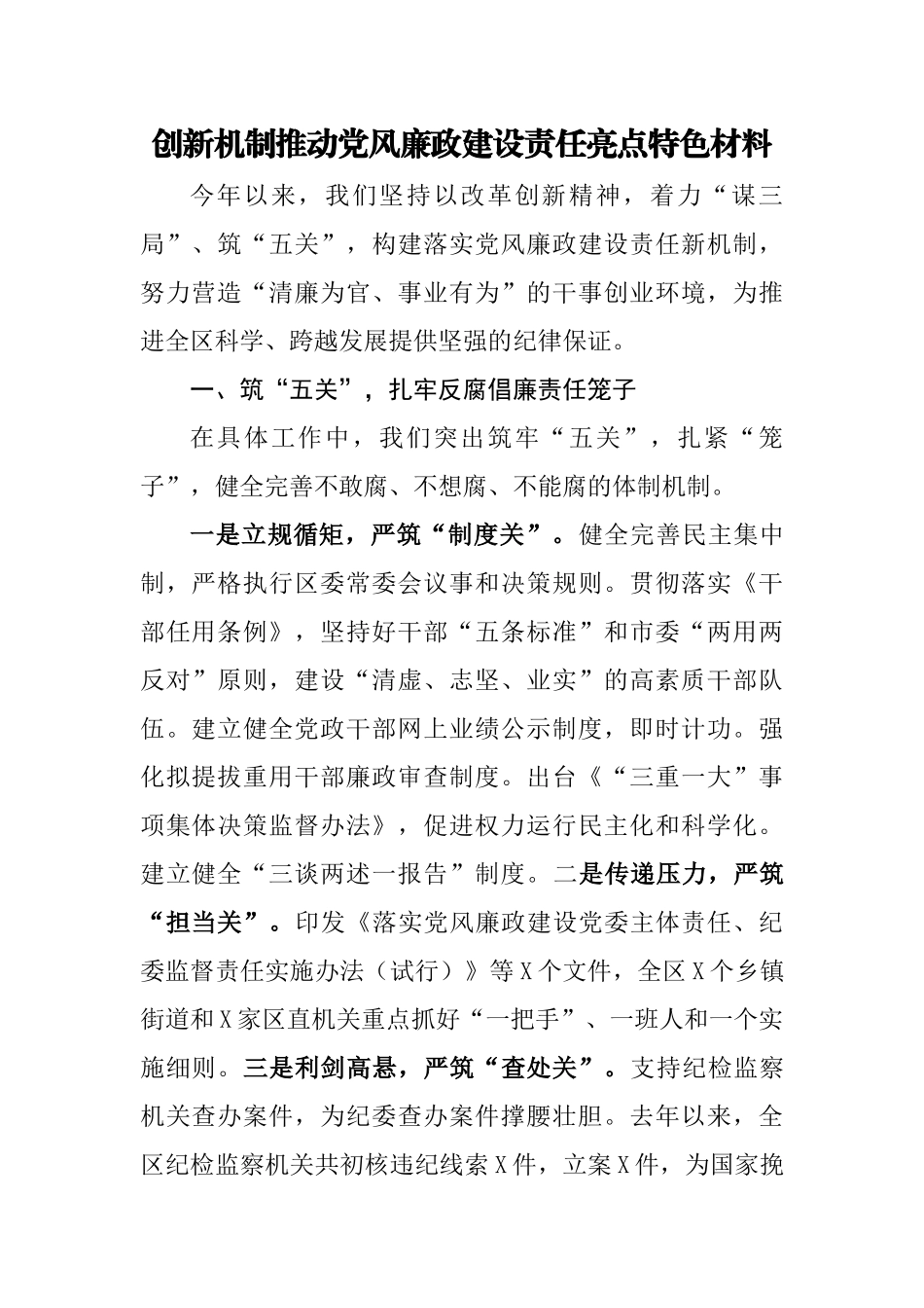 创新机制推动党风廉政建设责任亮点特色材料.docx_第1页