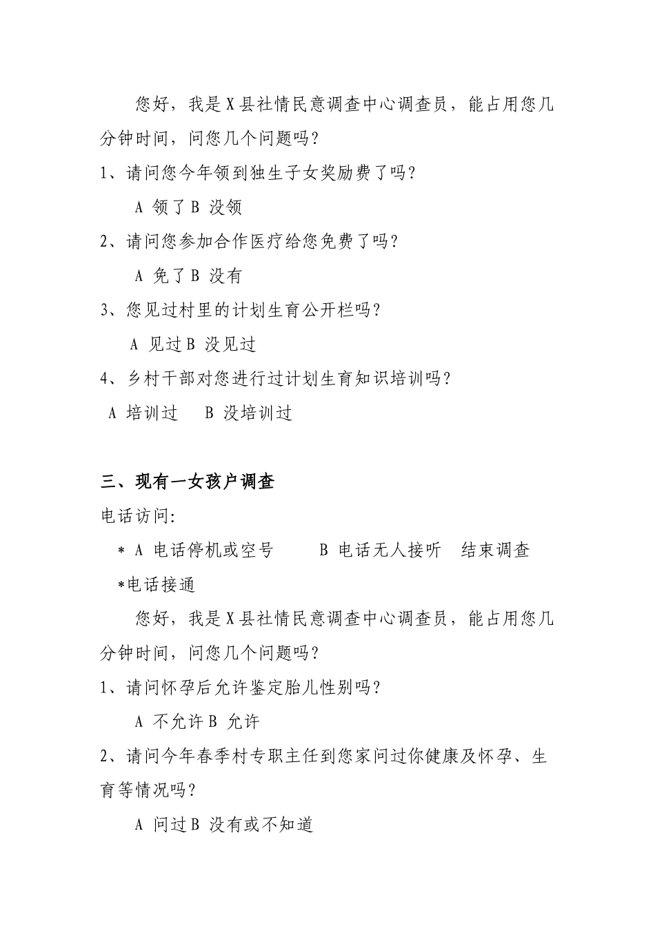 春季计划生育第三方调查问卷.docx_第2页