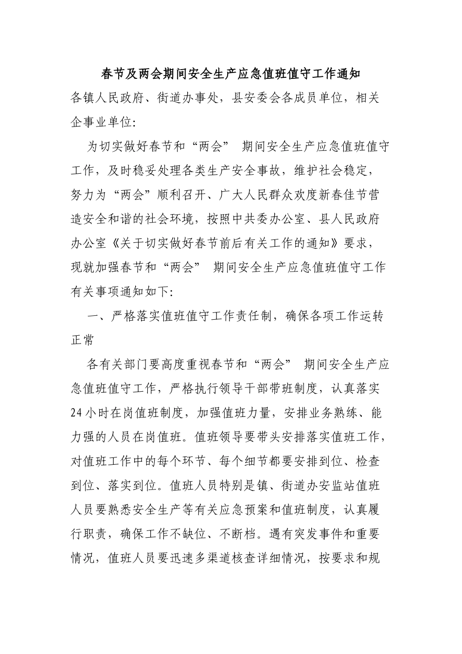 春节及两会期间安全生产应急值班值守工作通知.docx_第1页