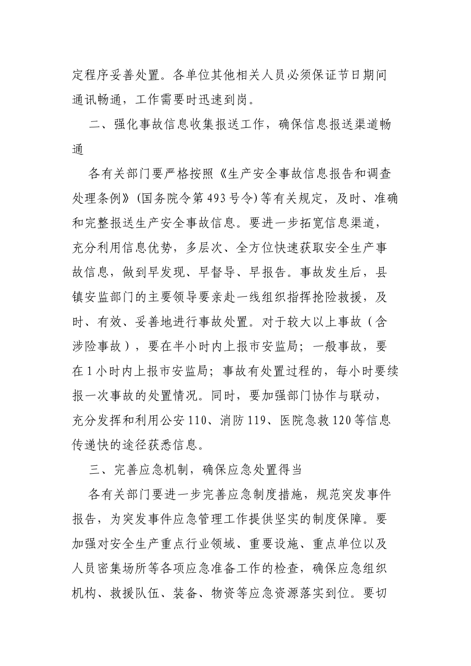 春节及两会期间安全生产应急值班值守工作通知.docx_第2页