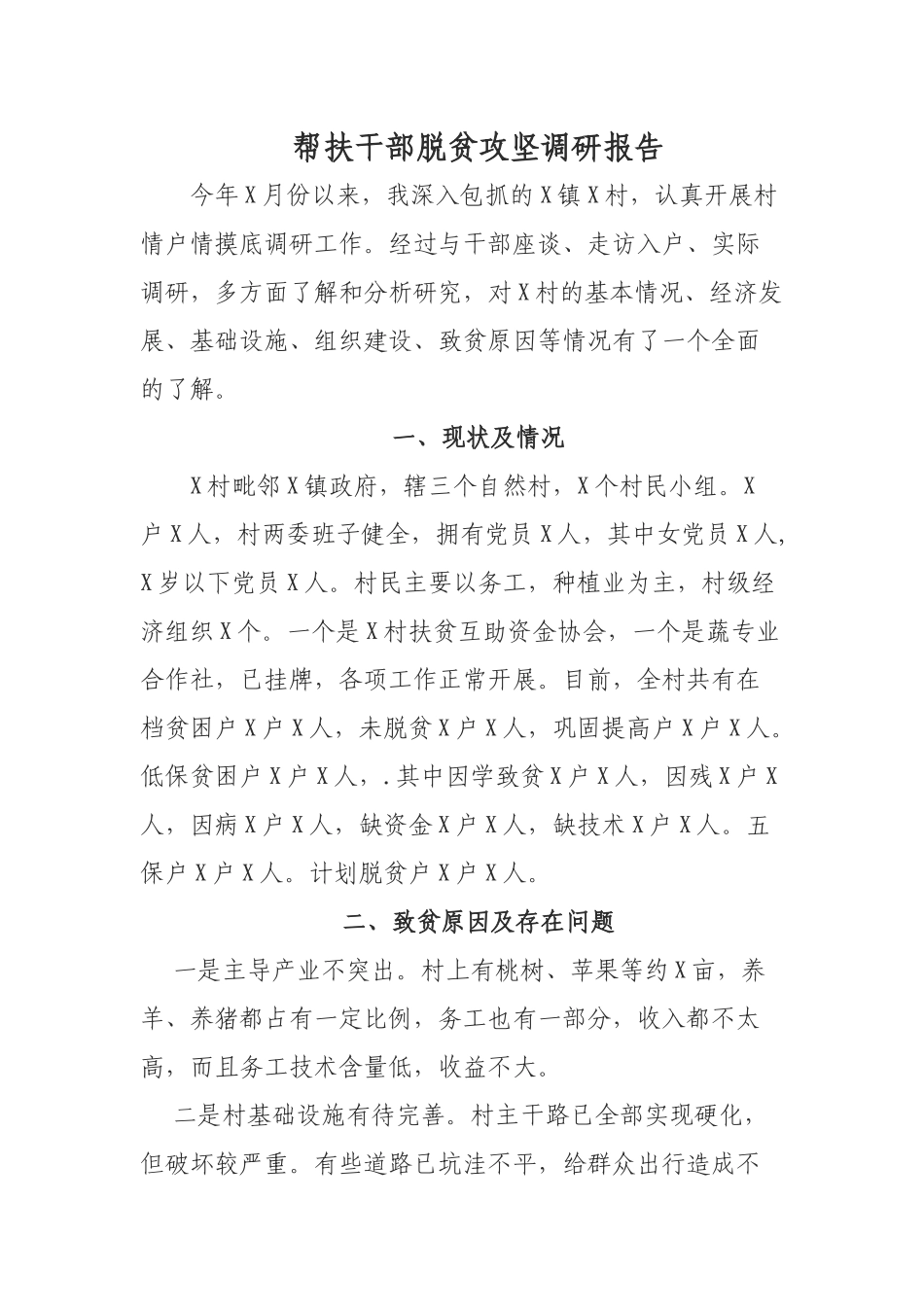 帮扶干部脱贫攻坚调研报告.docx_第1页
