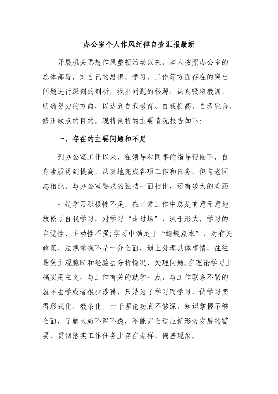 办公室个人作风纪律自查汇报最新.docx_第1页