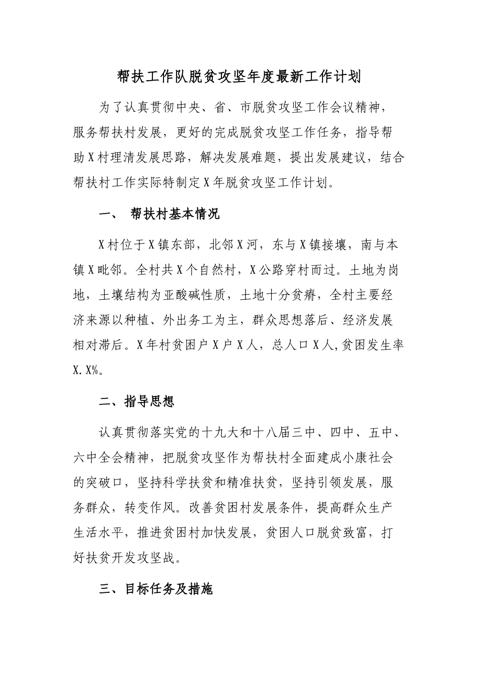 帮扶工作队脱贫攻坚年度最新工作计划.docx_第1页