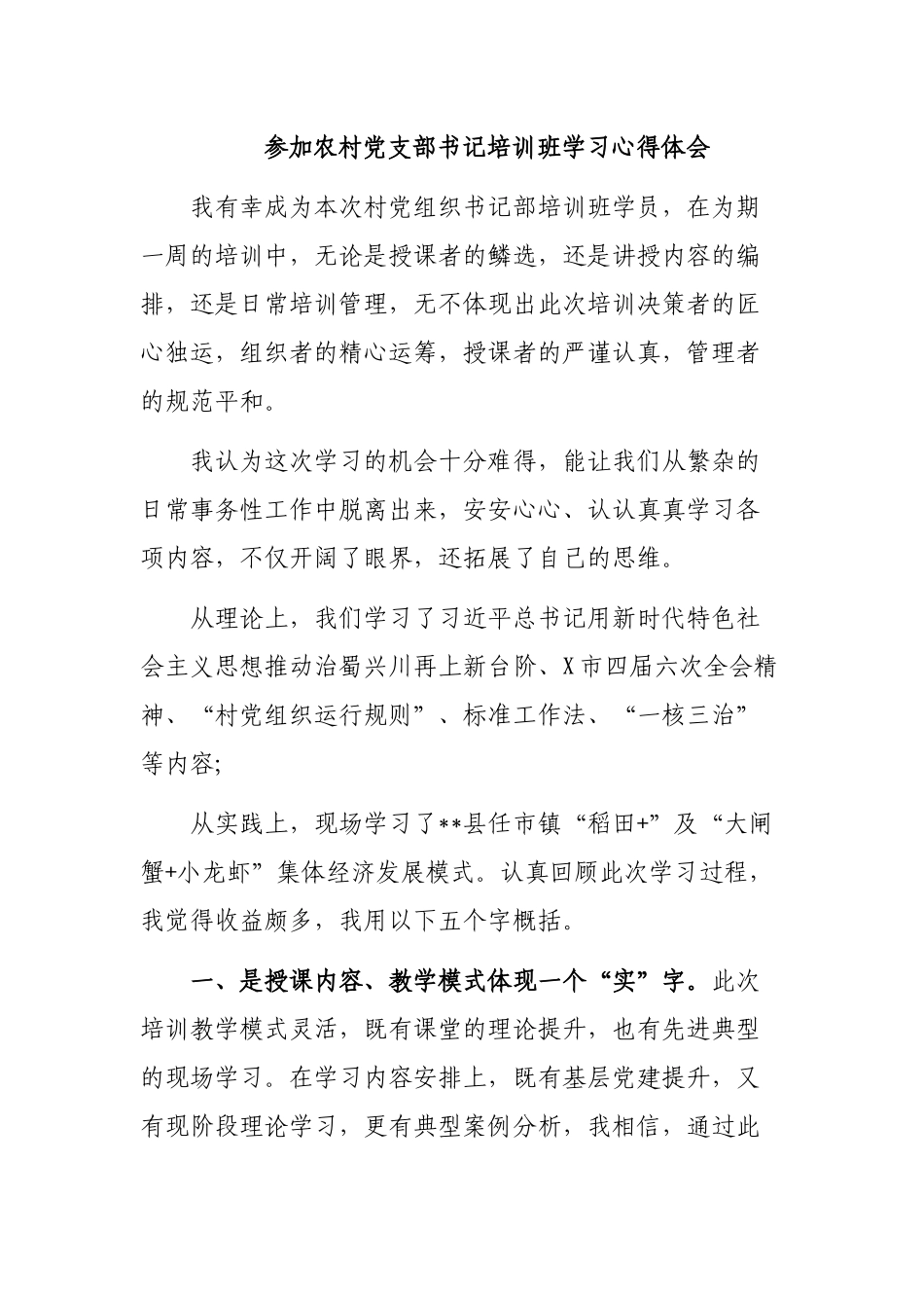 参加农村党支部书记培训班学习心得体会.docx_第1页