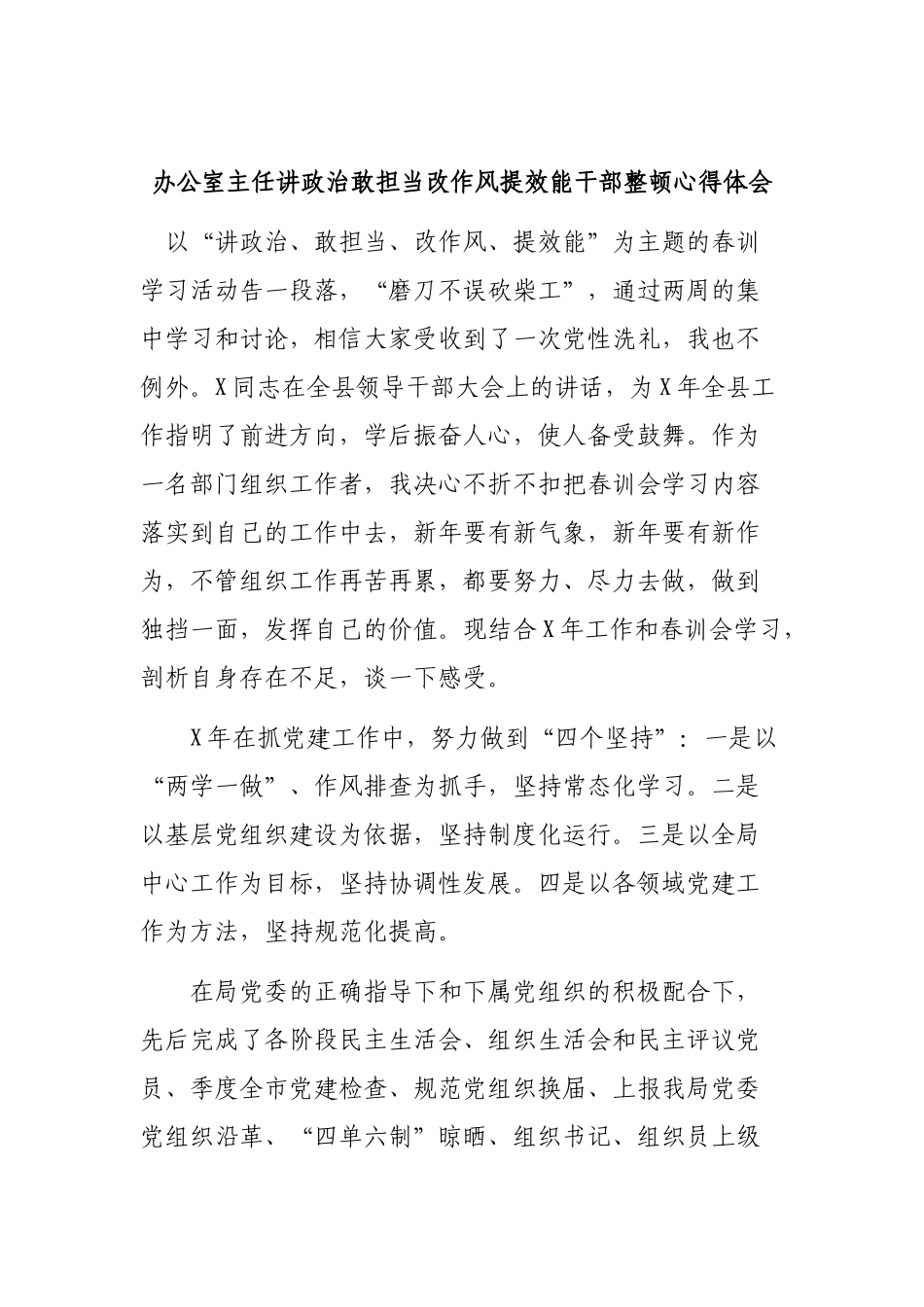 办公室主任讲政治敢担当改作风提效能干部整顿心得体会.docx_第1页