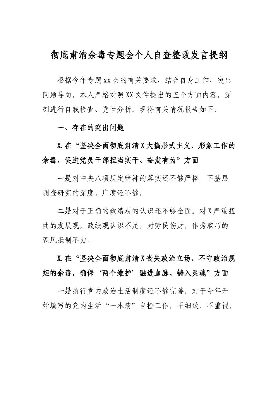 彻底肃清余毒专题会个人自查整改发言提纲.docx_第1页