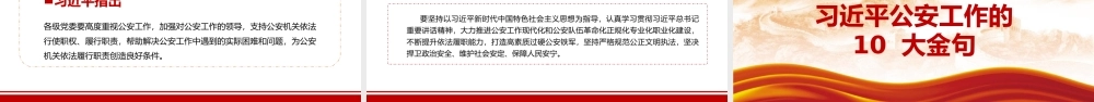 红色党政风全国公安工作会议学习解读文件党建党课PPT模板.pptx