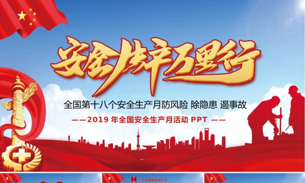 红色党政风格2019安全生产月PPT模板.pptx