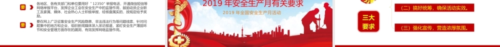 红色党政风格2019安全生产月PPT模板.pptx