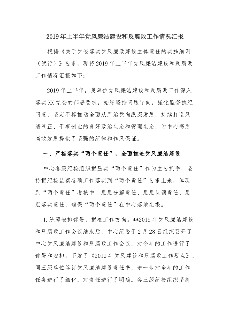 2019年上半年党风廉洁建设和反腐败工作情况汇报（报告）.docx_第1页