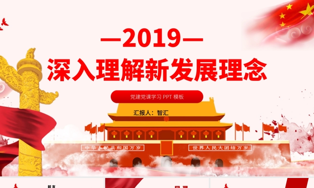 深入理解新发展理念党课学习PPT模板.pptx