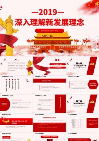 深入理解新发展理念党课学习PPT模板.pptx