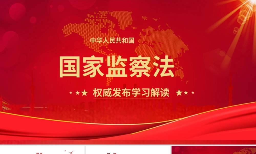 红色系大气国家监察法学习解读PPT模板.pptx