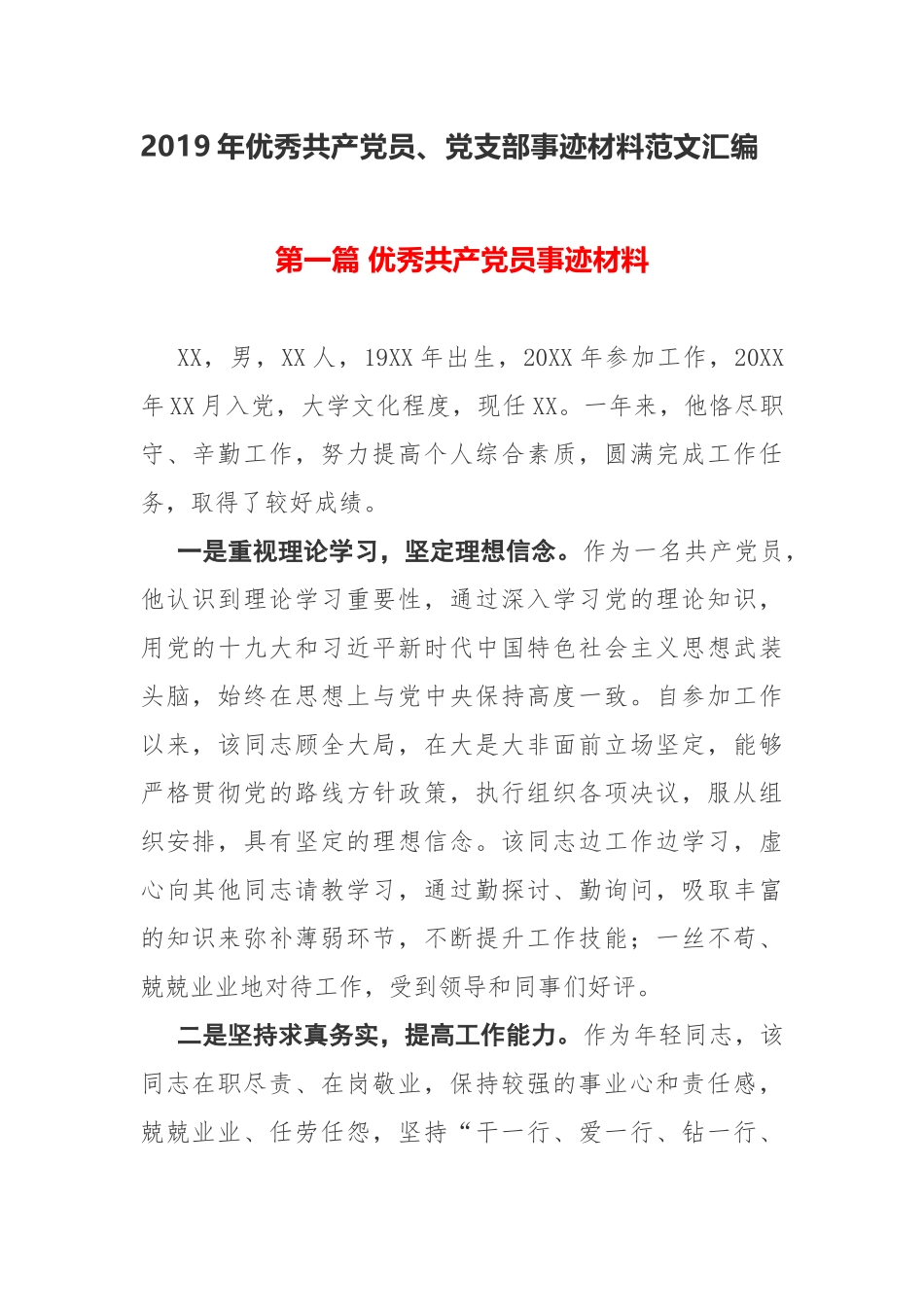 最新2019年庆七一建党98周年表彰优秀共产党员、党务工作者、党支部先进事迹材料范文10篇.docx_第1页